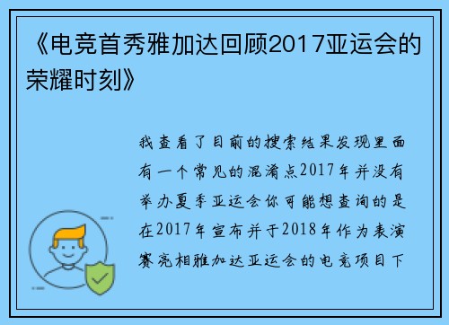 《电竞首秀雅加达回顾2017亚运会的荣耀时刻》