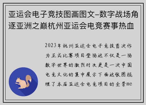 亚运会电子竞技图画图文-数字战场角逐亚洲之巅杭州亚运会电竞赛事热血开战战